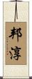 邦淳 Scroll