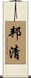 邦清 Scroll