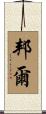 邦爾 Scroll