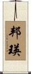 邦瑛 Scroll