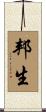 邦生 Scroll
