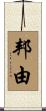 邦由 Scroll