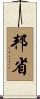 邦省 Scroll