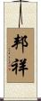 邦祥 Scroll
