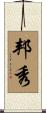 邦秀 Scroll