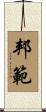 邦範 Scroll