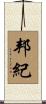 邦紀 Scroll