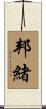 邦緒 Scroll