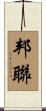 邦聯 Scroll