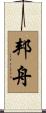 邦舟 Scroll