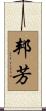 邦芳 Scroll