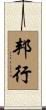 邦行 Scroll