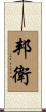 邦衛 Scroll