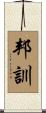 邦訓 Scroll