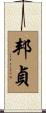 邦貞 Scroll