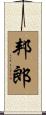 邦郎 Scroll
