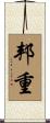 邦重 Scroll