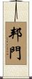 邦門 Scroll