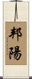 邦陽 Scroll