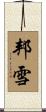 邦雪 Scroll