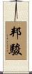 邦駿 Scroll