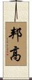 邦高 Scroll