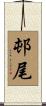 邨尾 Scroll