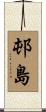 邨島 Scroll