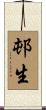 邨生 Scroll