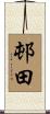 邨田 Scroll