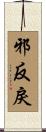 邪反戾 Scroll