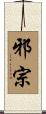 邪宗 Scroll