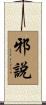 邪說 Scroll
