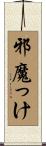 邪魔っけ Scroll