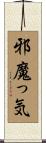 邪魔っ気 Scroll