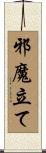 邪魔立て Scroll