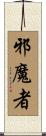 邪魔者 Scroll