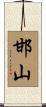 邯山 Scroll