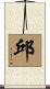 Chiu Scroll