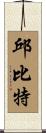 邱比特 Scroll