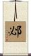 邲 Scroll