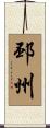 邳州 Scroll