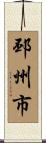 邳州市 Scroll