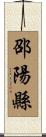邵陽縣 Scroll