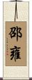 邵雍 Scroll