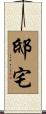 邸宅 Scroll