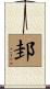 邽 Scroll