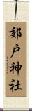 郊戸神社 Scroll