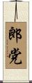 郎党 Scroll