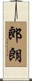郎朗 Scroll
